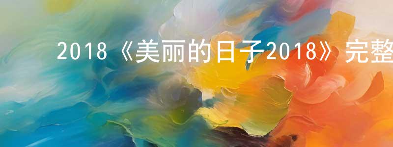 ﻿蔡丽辉的网络影视资源,﻿2018《美丽的日子2018》完整版电影/在线观看/百度云-美剧天堂